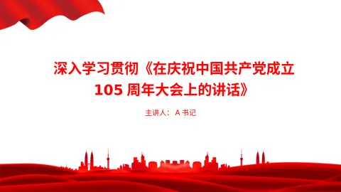 党课PPT：深入学习贯彻《在庆祝中国共产党成立105周年大会上的讲话》