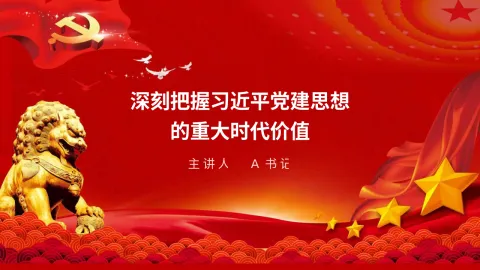 党课PPT：深刻把握习近平党建思想的重大时代价值
