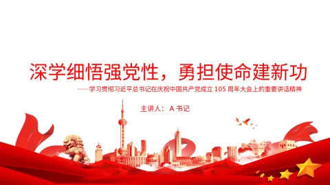 党课PPT：深学细悟强党性，勇担使命建新功