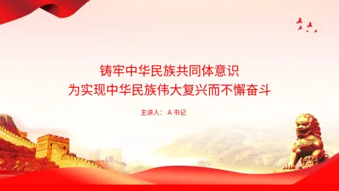 党课PPT：铸牢中华民族共同体意识，为实现中华民族伟大复兴而不懈奋斗