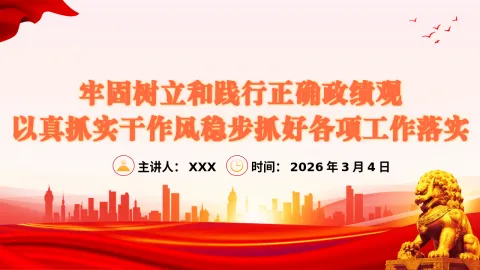 树立和践行正确政绩观专题党课PPT