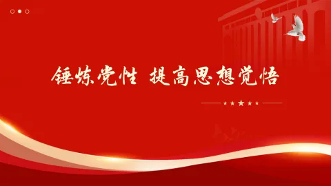 锤炼党性、提高思想觉悟