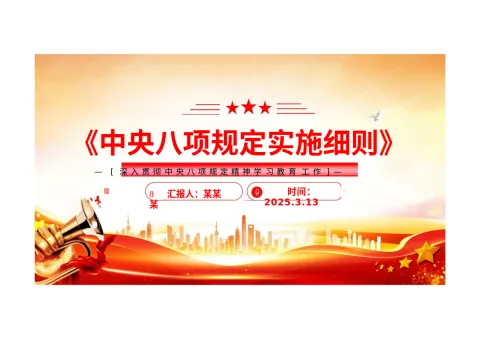 PPT：《八项规定实施细则》PPT2025主题教育