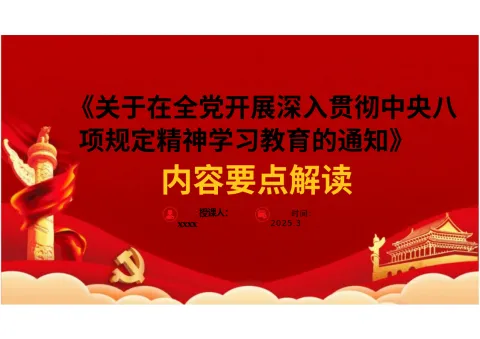 【PPT课件】贯彻中央八项规定精神学习教育主题教育PPT课件