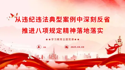 中央八项规定精神主题党课讲稿+PPT：从违纪违法典型案例中深刻反省，推进中央八项规定精神落地落实主题党课