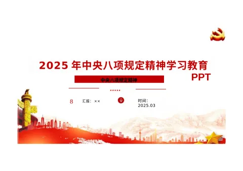 中央八项规定精神学习教育PPT