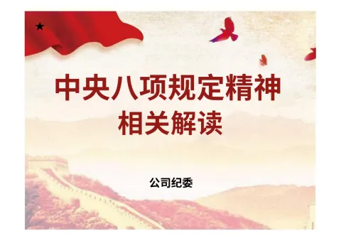 中央八项规定精神相关解读