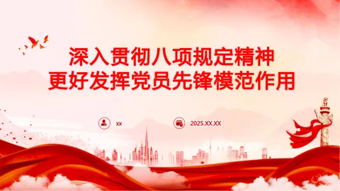 支部书记专题党课讲稿+PPT：扎实开展深入贯彻中央八项规定精神学习教育，更好发挥党员先锋模范作用