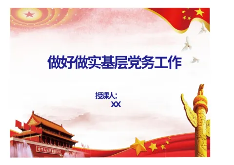支部书记讲党课PPT：做好做实基层党务工作