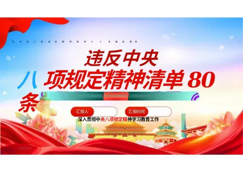违反中央八项规定精神清单80条