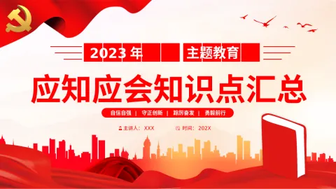 2023年主题教育应知应会知识点汇总PPT党课