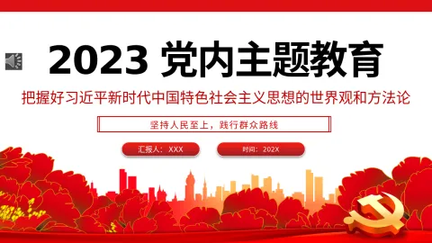 2023年党内主题教育把握好新时代中国特色社会主义思想的世界观和方法论党课PPT