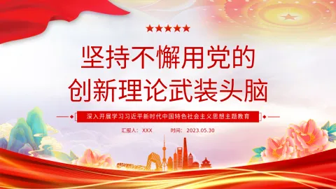 主题教育PPT：坚持不懈用党的创新理论武装头脑