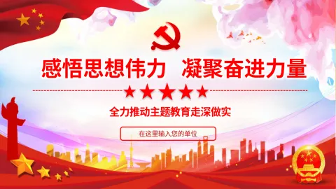 主题教育党课PPT：感悟思想伟力，凝聚奋进力量
