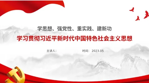 主题教育党课