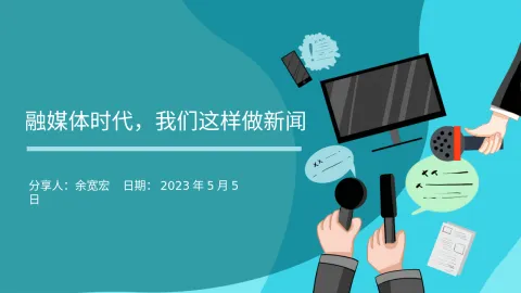 2 新闻亮点挖掘与通讯写作《融媒体时代，我们这样做新闻》