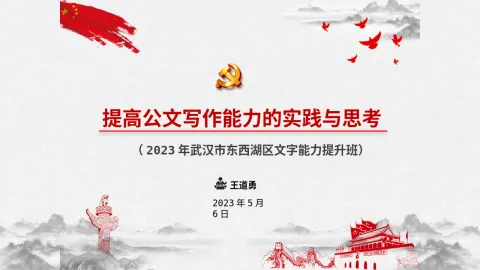 3 公文写作规范《提高公文写作能力的实践与思考》