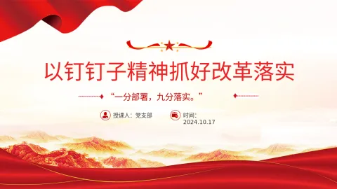 二十届三中全会党课PPT课件 ：以钉钉子精神抓好改革落实