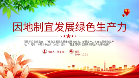 二十届三中全会党课PPT课件 ：因地制宜发展绿色生产力