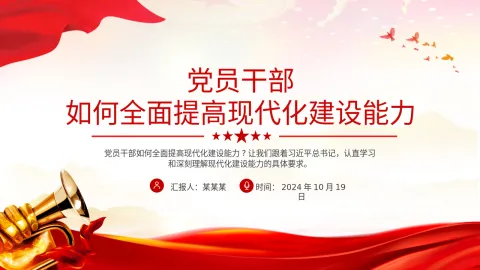 二十届三中全会党课PPT ：党员干部如何全面提高现代化建设能力
