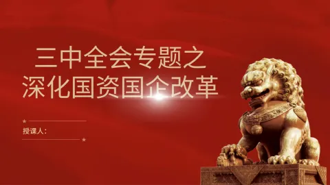二十届三中全会关于深化国资国企改革党课