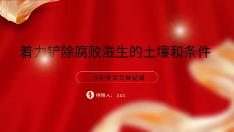 二十届三中全会关于着力铲除腐败滋生的土壤和条件党课ppt