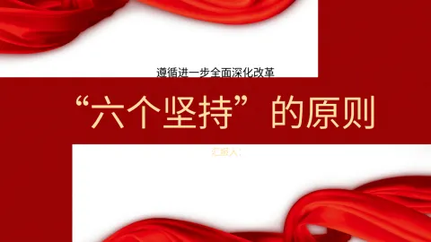 二十届三中全会关于遵循进一步全面深化改革“六个坚持”的原则党课ppt