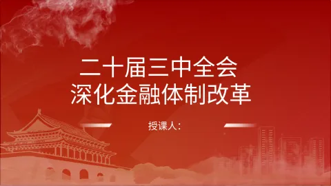 二十届三中全会深化金融体制改革