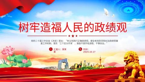 党员干部思想教育二十届三中全会党课PPT：树牢造福人民的政绩观