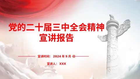 党的二十届三中全会精神专题宣讲PPT课件含党课讲稿