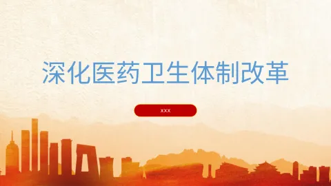 党的二十届三中全会精神党课PPT课件含讲稿：深化医药卫生体制改革