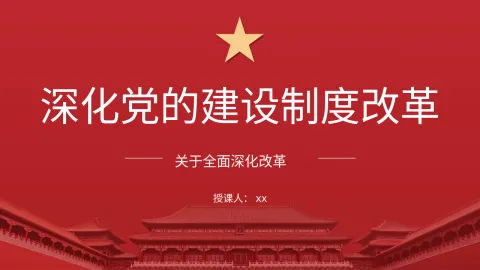 党的二十届三中全会精神党课讲稿+PPT：深化党的建设制度改革