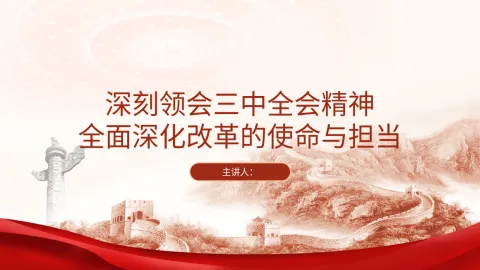 党课PPT ：深刻领会二十届三中全会精神全面深化改革的使命与担当