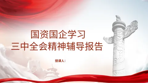 国资国企学习二十届三中全会精神宣讲党课PPT