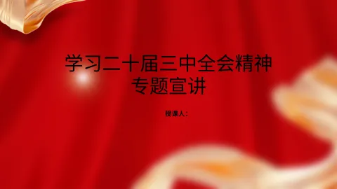 学习二十届三中全会精神专题宣讲党课PPT