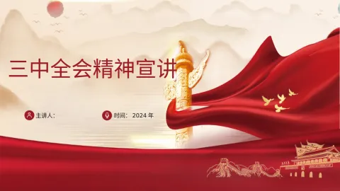 学习贯彻党的二十届三中全会精神宣讲PPT