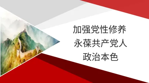 主题党日党课讲稿：加强党性修养永葆共产党人政治本色