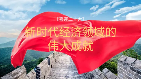 二十大主题党课讲稿：新时代经济领域的伟大成就回顾