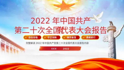 二十大党课宣讲模板