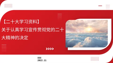 二十大党课解读模板