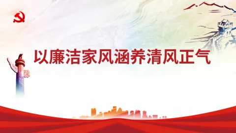 家风廉政党课