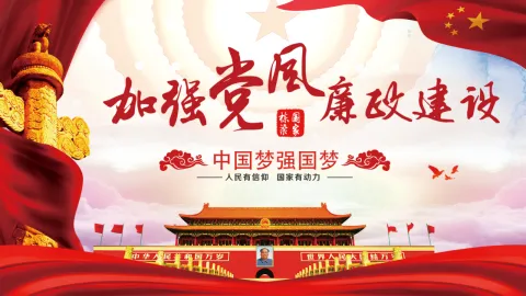 课件：《新时代如何加强党风廉政建设》