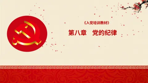 入党培训PPT：第八章 党的纪律