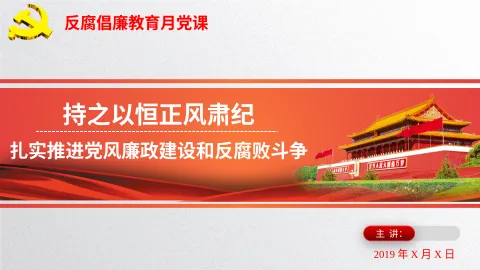 不忘初心牢记使命主题教育暨反腐倡廉月专题党课