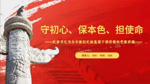 纪委书记为全市派驻纪检监察干部所做的党课讲稿