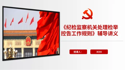 《纪检监察机关处理检举控告工作规则》辅导讲义PPT