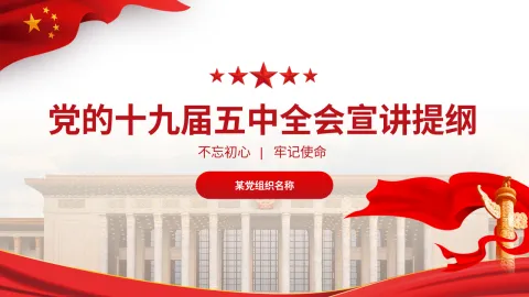 十九届五中全会模板