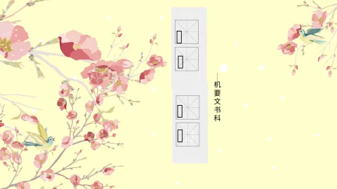 公文处理2018