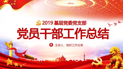 2019党员干部工作总结