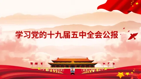 学习党的十九届五中全会公报